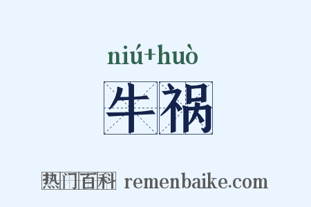 牛祸是什么意思的图片